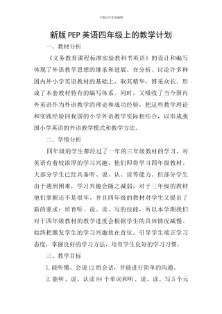 新版PEP英语四年级上的教学计划