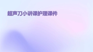 超声刀小讲课护理课件