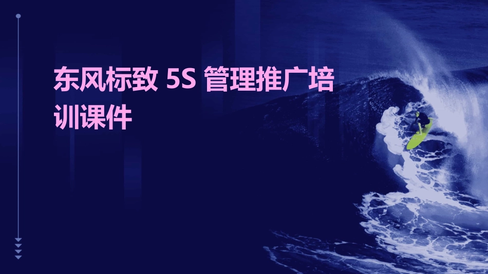 东风标致5S管理推广培训课件_第1页