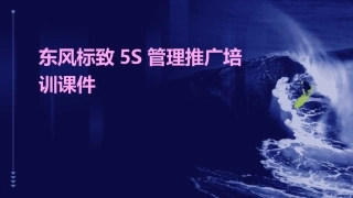 东风标致5S管理推广培训课件