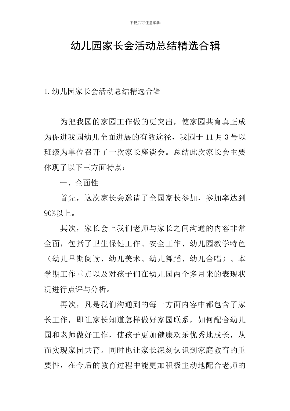 幼儿园家长会活动总结精选合辑_第1页