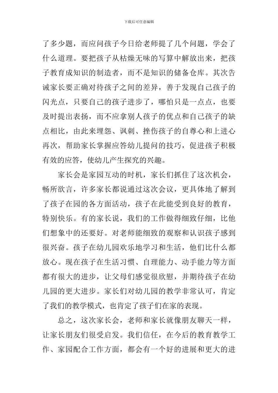 幼儿园家长会活动总结精选合辑_第3页