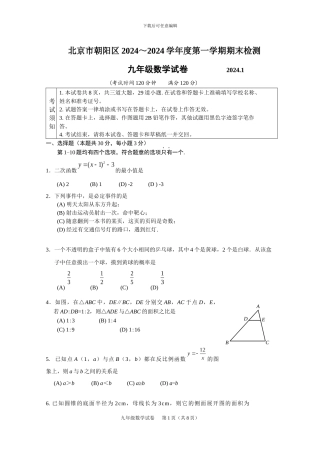 新课标人教版北京市朝阳区2024届九年级上期末考试数学试题及答案