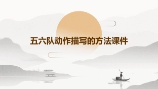 五六队动作描写的方法课件