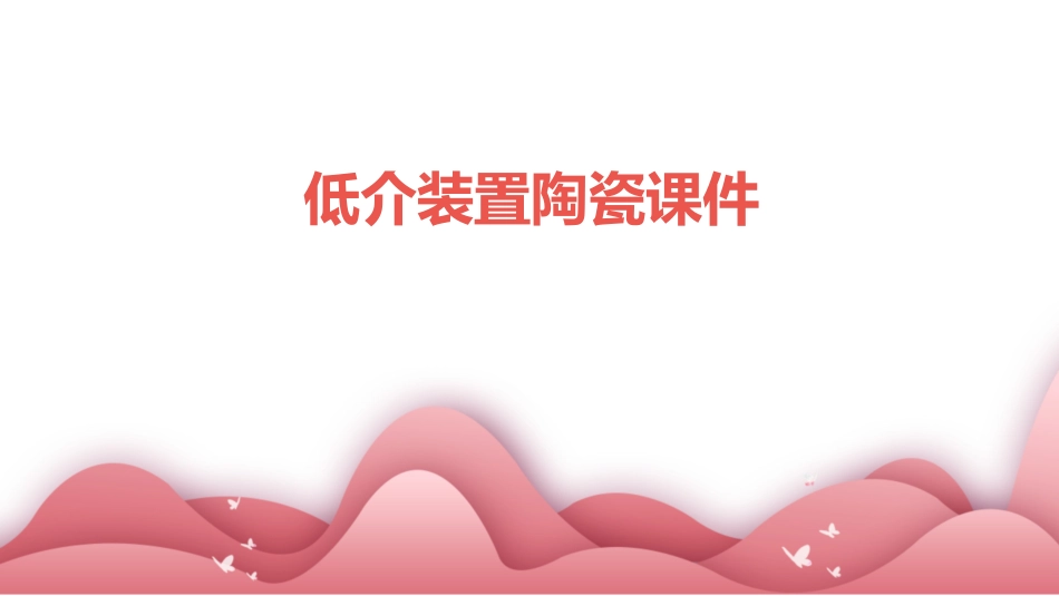 低介装置陶瓷课件_第1页