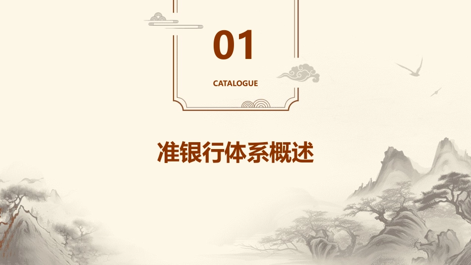 现代准银行体系课件_第3页