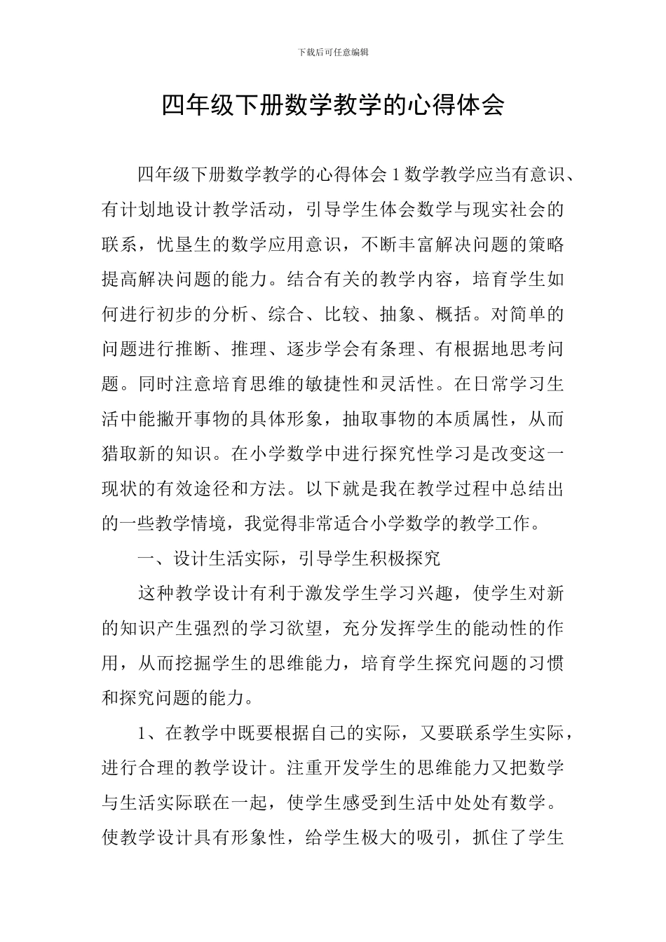 四年级下册数学教学的心得体会_第1页