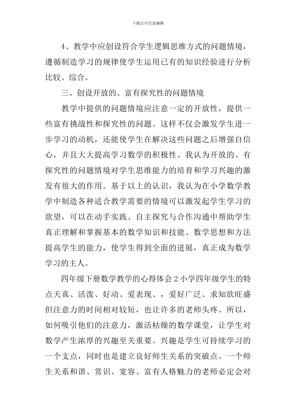 四年级下册数学教学的心得体会_第3页