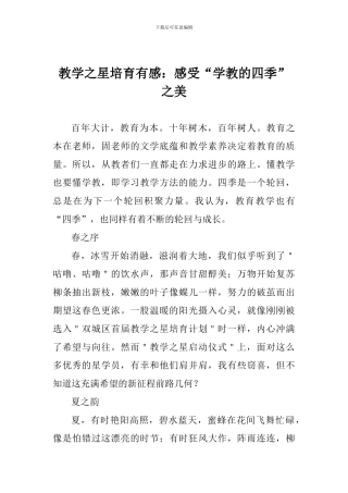 教学之星培养有感：感受“学教的四季”之美