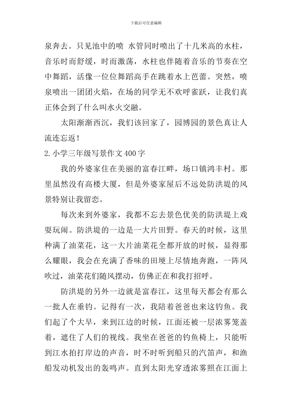 小学三年级写景作文400字【10篇】_第2页