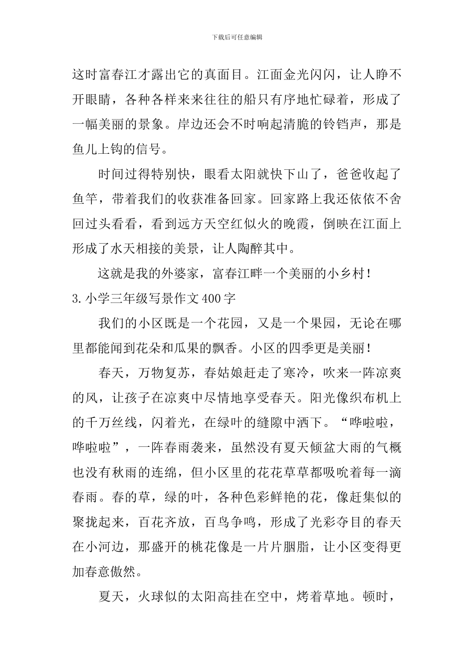 小学三年级写景作文400字【10篇】_第3页