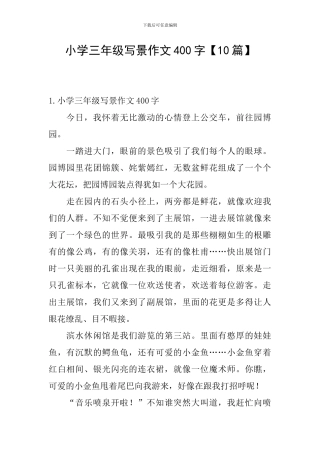小学三年级写景作文400字【10篇】