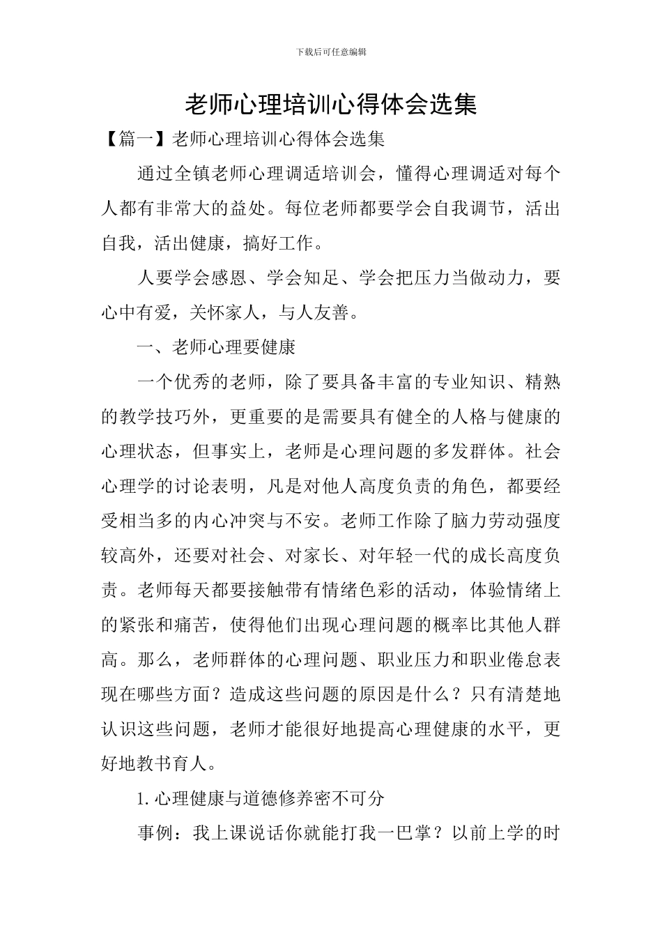 教师心理培训心得体会选集_第1页