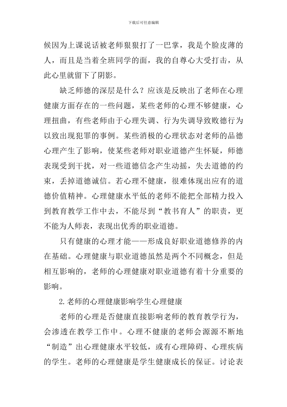 教师心理培训心得体会选集_第2页