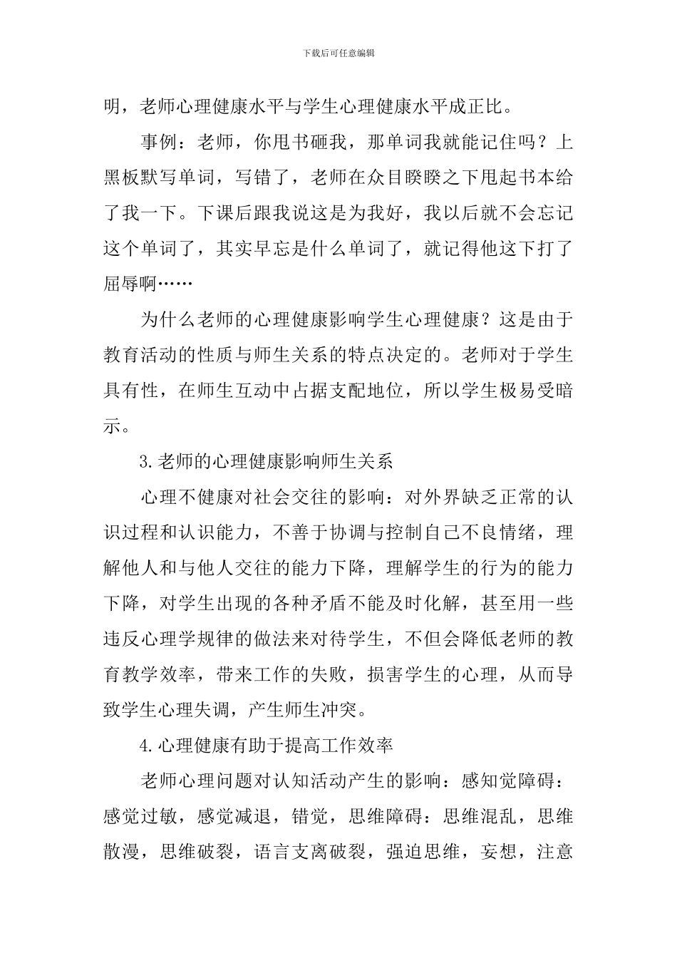 教师心理培训心得体会选集_第3页