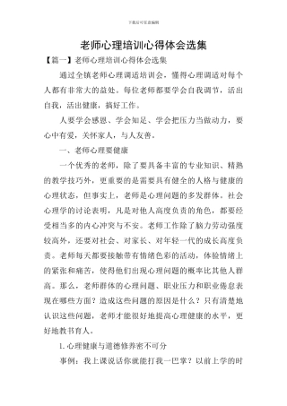 教师心理培训心得体会选集