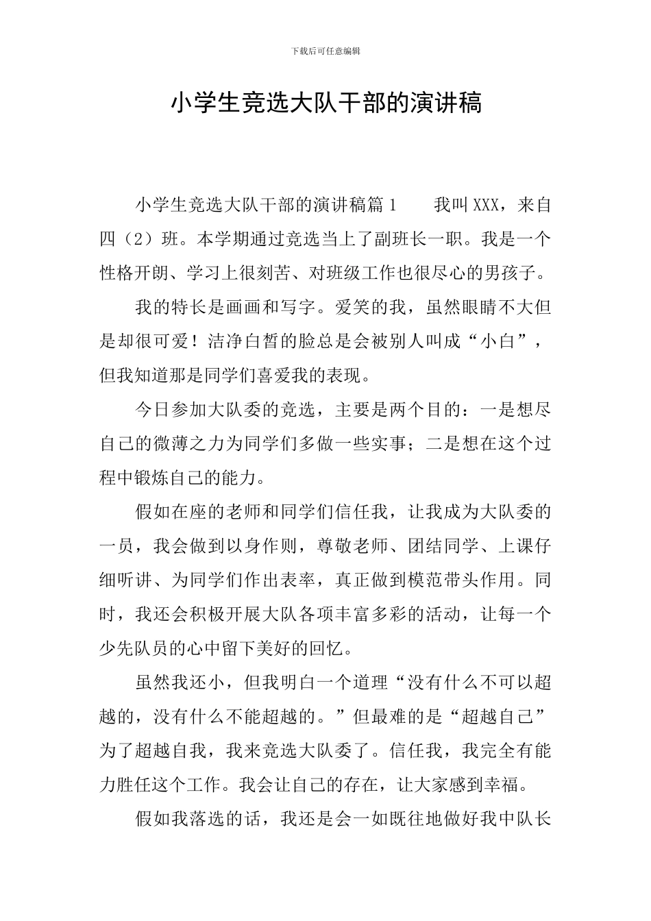 小学生竞选大队干部的演讲稿_第1页