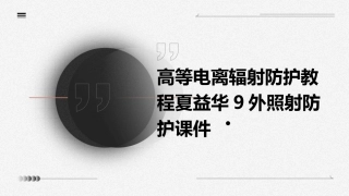 高等电离辐射防护教程夏益华9外照射防护课件