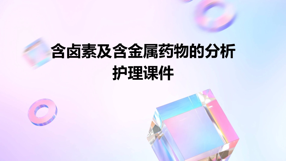 含卤素及含金属药物的分析护理课件_第1页