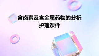 含卤素及含金属药物的分析护理课件