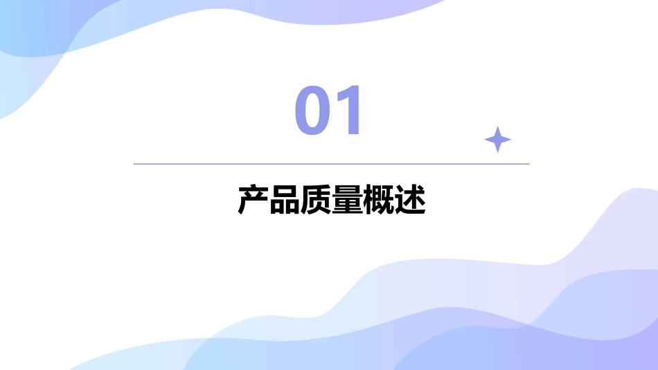 产品质量及其质量控制课件_第3页