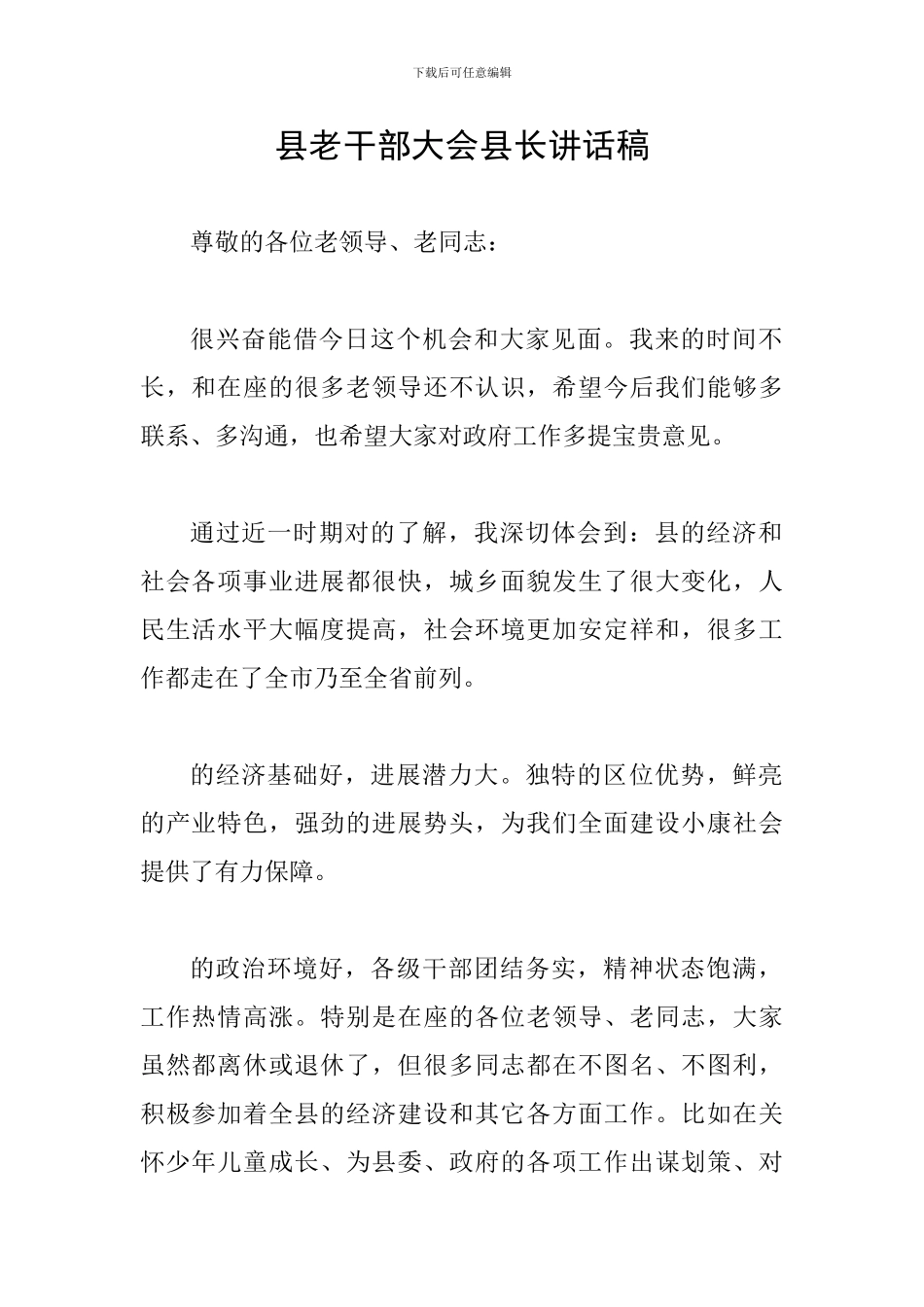 县老干部大会县长讲话稿_第1页