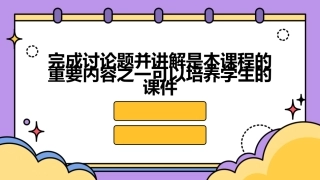 完成讨论题并讲解是本课程的重要内容之一可以培养学生的课件