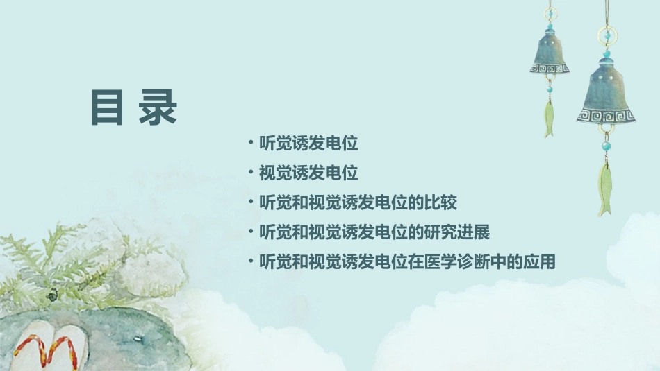 听觉和视觉诱发电位课件_第2页