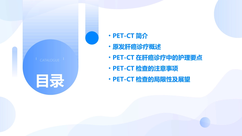PETCT在原发肝癌诊疗中的应用护理课件_第2页