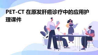 PETCT在原发肝癌诊疗中的应用护理课件
