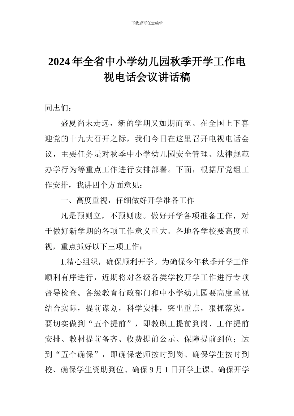 2024年全省中小学幼儿园秋季开学工作电视电话会议讲话稿_第1页