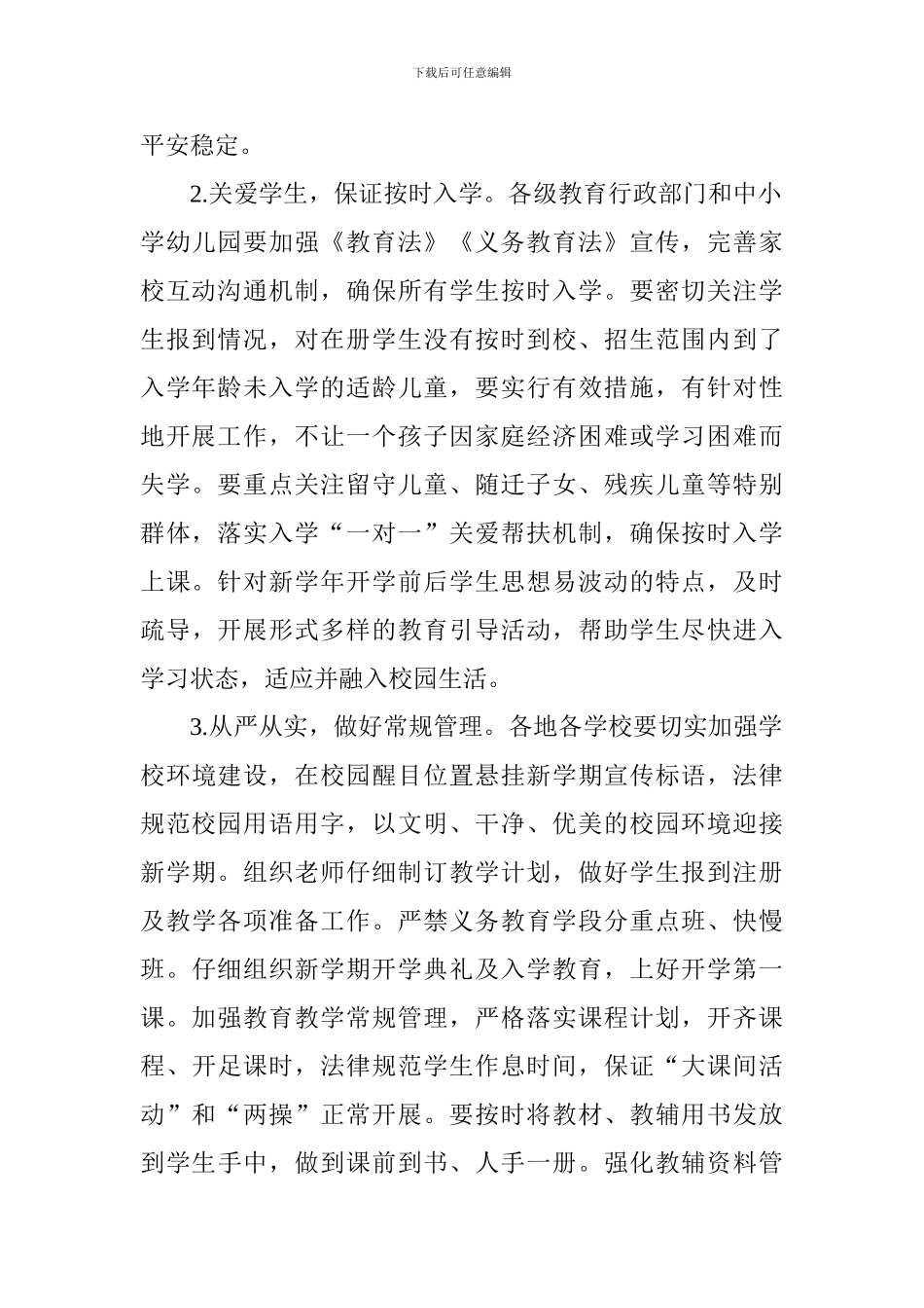 2024年全省中小学幼儿园秋季开学工作电视电话会议讲话稿_第2页