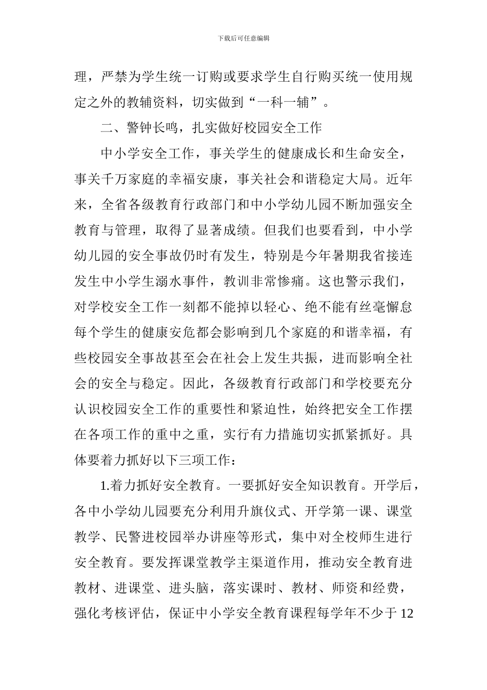 2024年全省中小学幼儿园秋季开学工作电视电话会议讲话稿_第3页