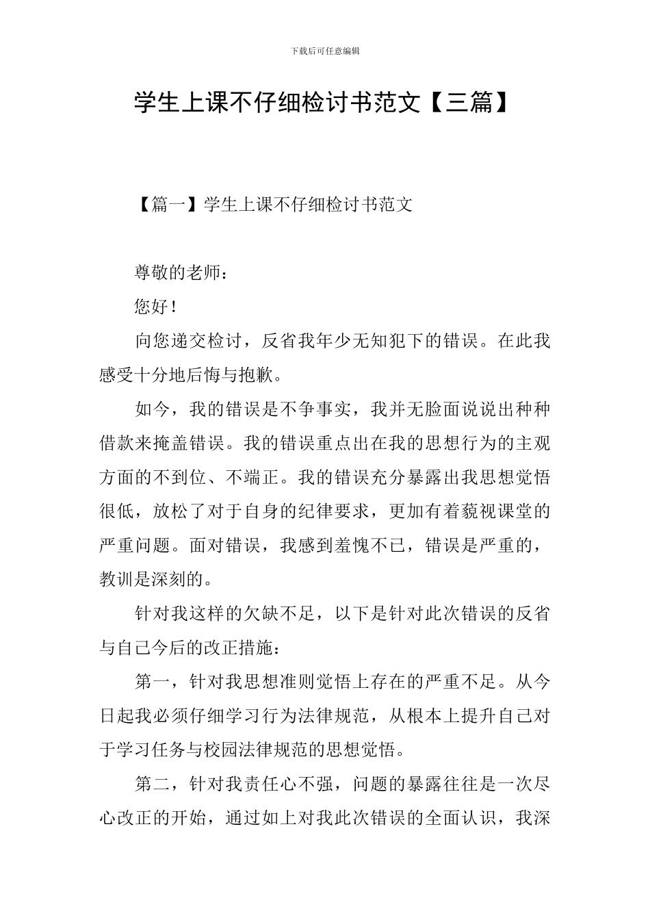 学生上课不认真检讨书范文_第1页