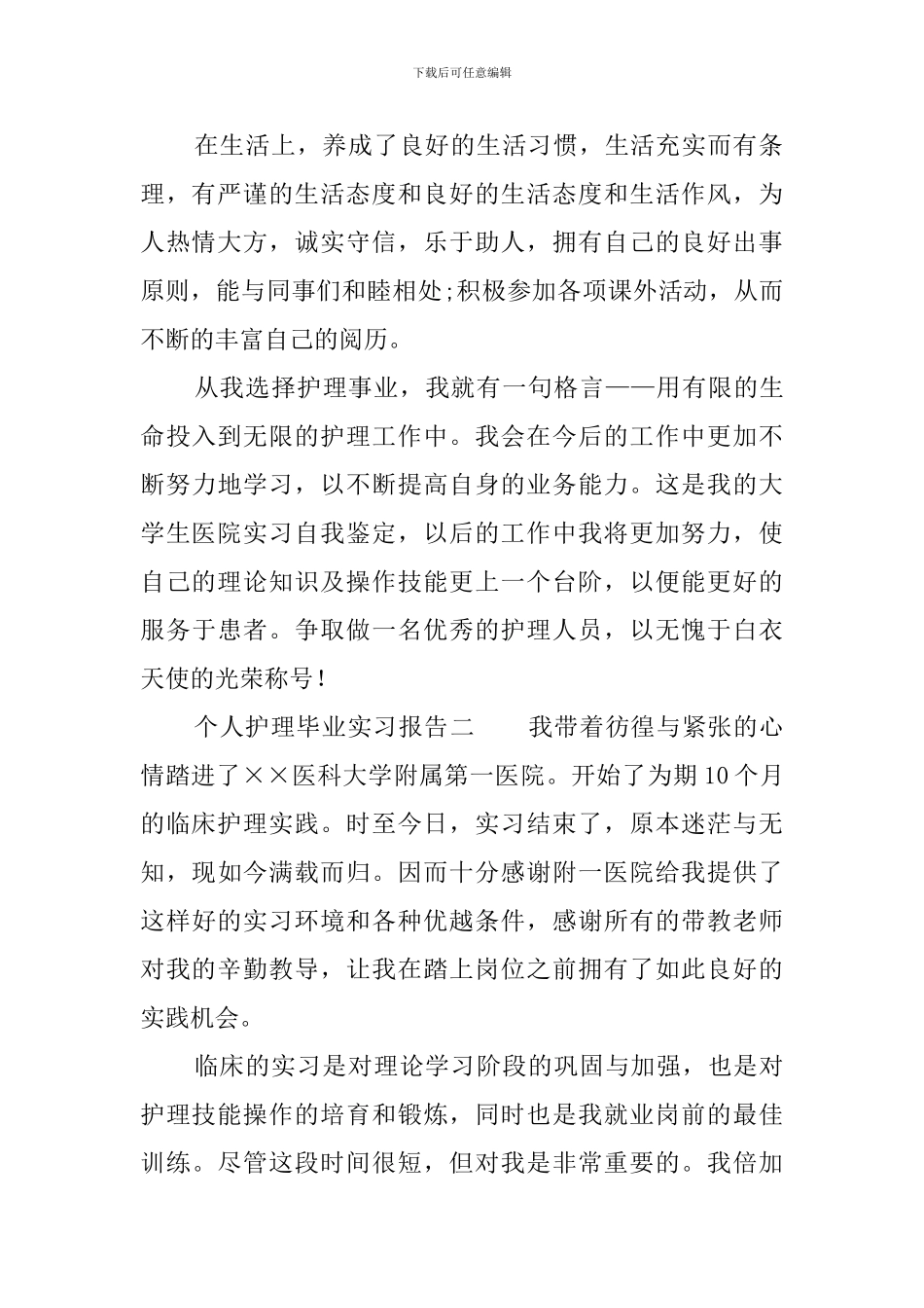 个人护理毕业实习报告范文_第2页
