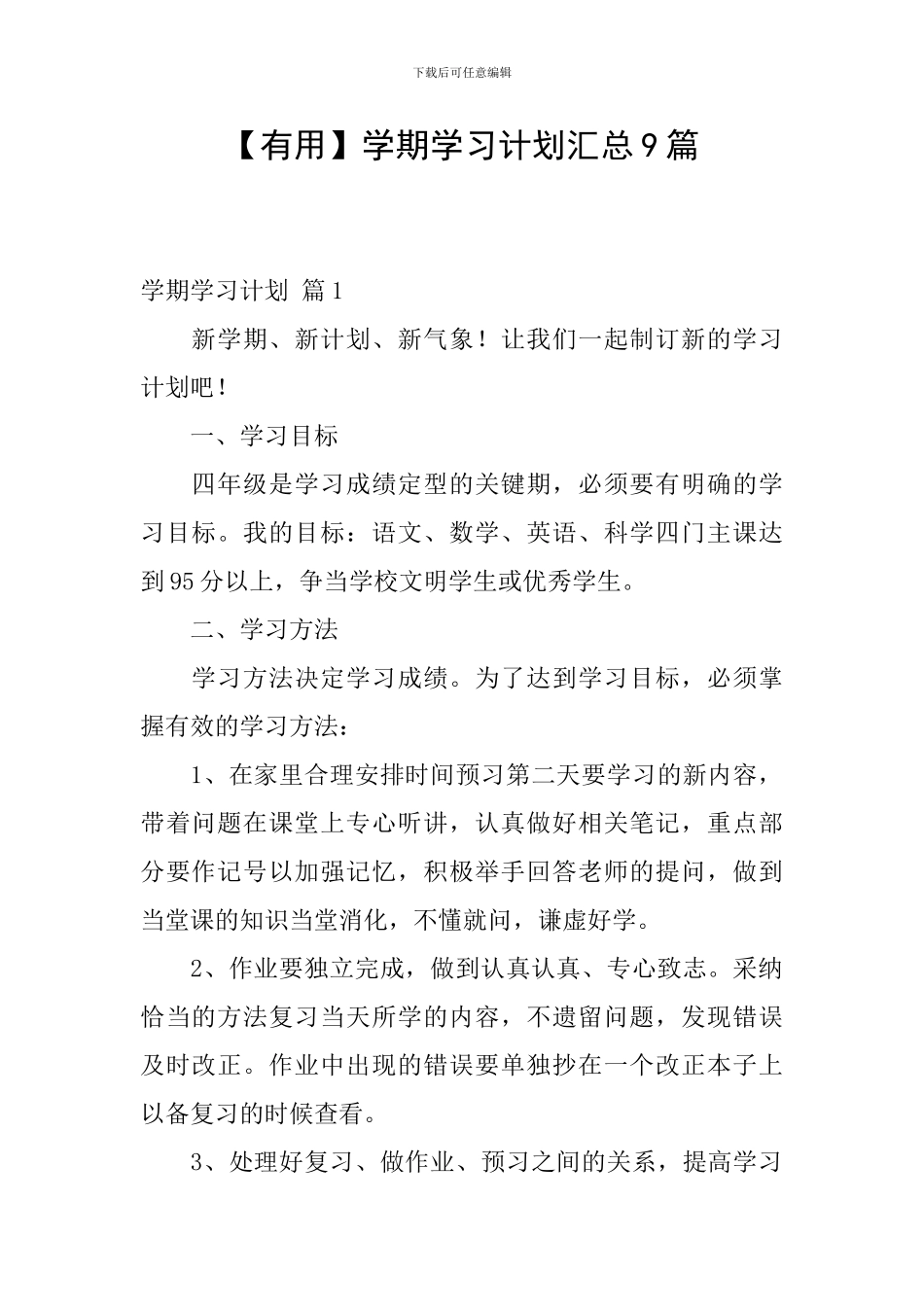 【实用】学期学习计划汇总9篇_第1页