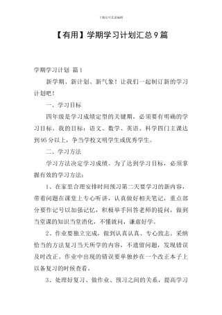 【实用】学期学习计划汇总9篇
