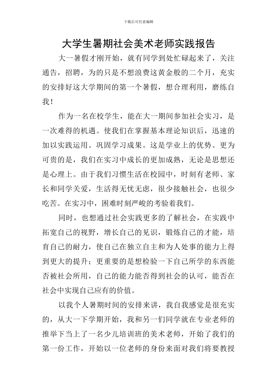 大学生暑期社会美术老师实践报告_第1页