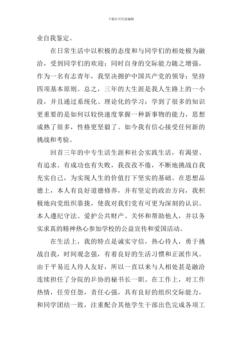 中专学生自我鉴定_第3页