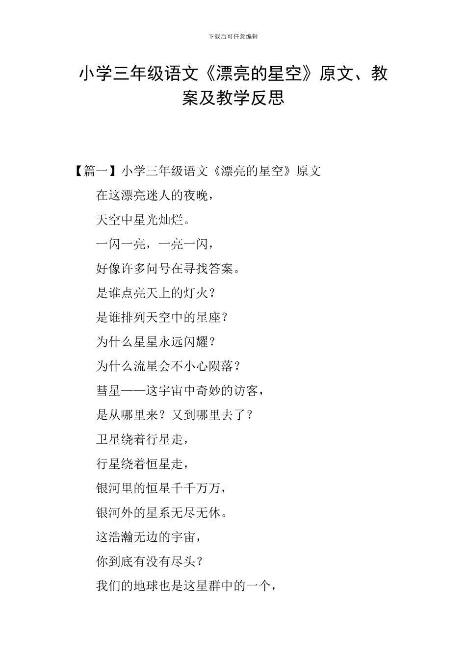 小学三年级语文《美丽的星空》原文、教案及教学反思_第1页