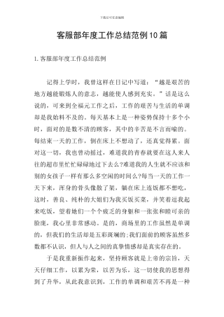 客服部年度工作总结范例10篇
