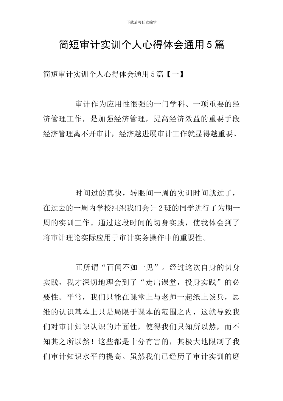 简短审计实训个人心得体会通用5篇_第1页
