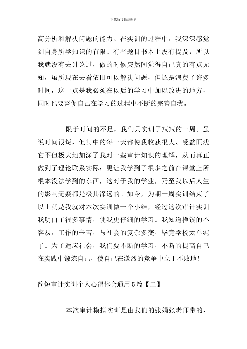 简短审计实训个人心得体会通用5篇_第3页