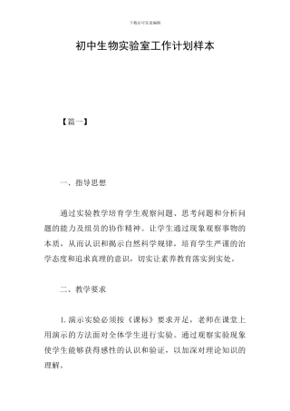 初中生物实验室工作计划样本