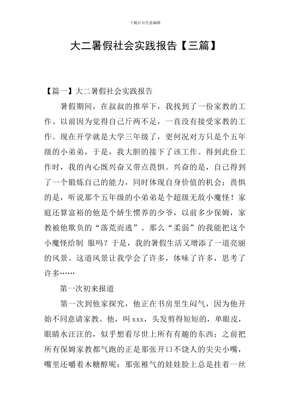 大二暑假社会实践报告_第1页