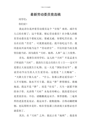 最新劳动委员竞选稿