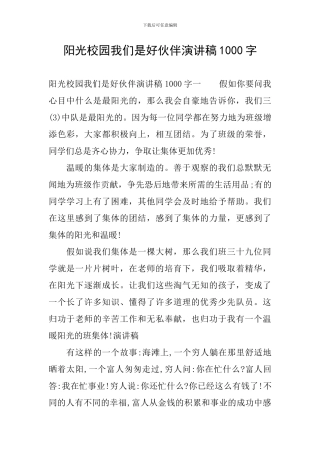 阳光校园我们是好伙伴演讲稿1000字