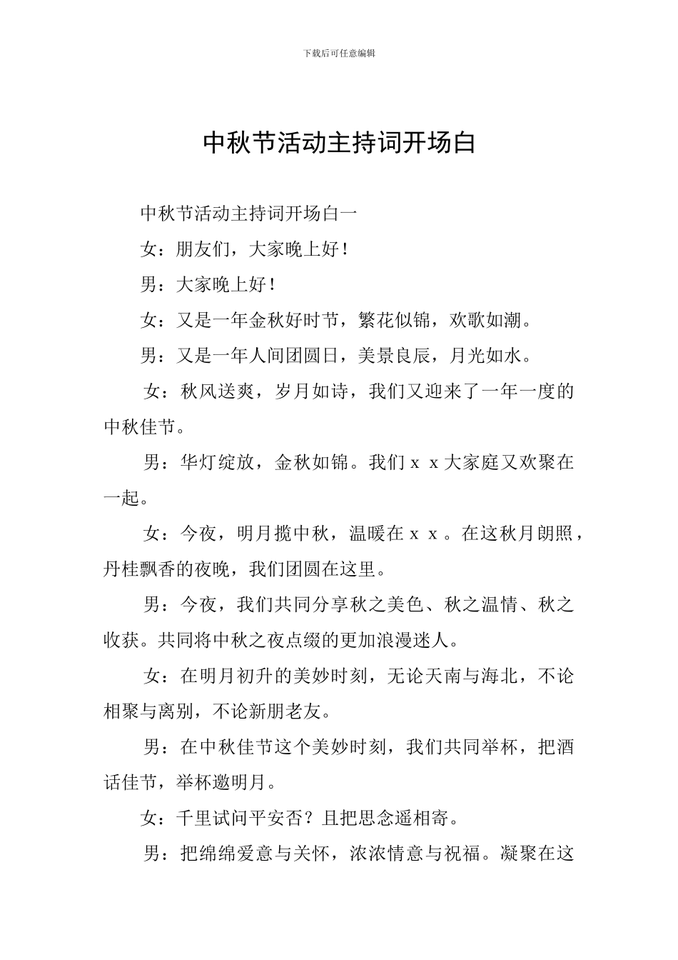 中秋节活动主持词开场白_第1页