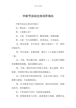中秋节活动主持词开场白