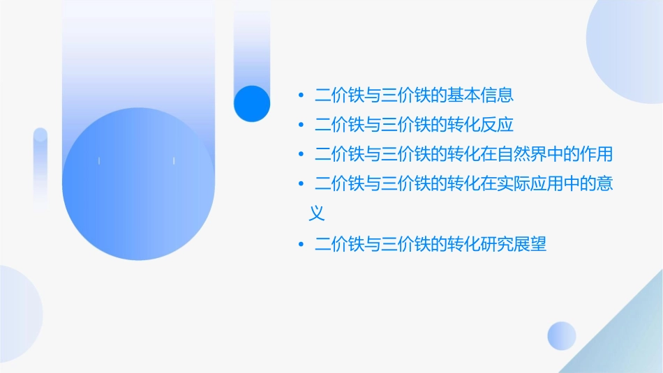 二价铁与三价铁的转化课件1_第2页